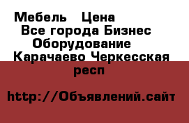 Мебель › Цена ­ 40 000 - Все города Бизнес » Оборудование   . Карачаево-Черкесская респ.